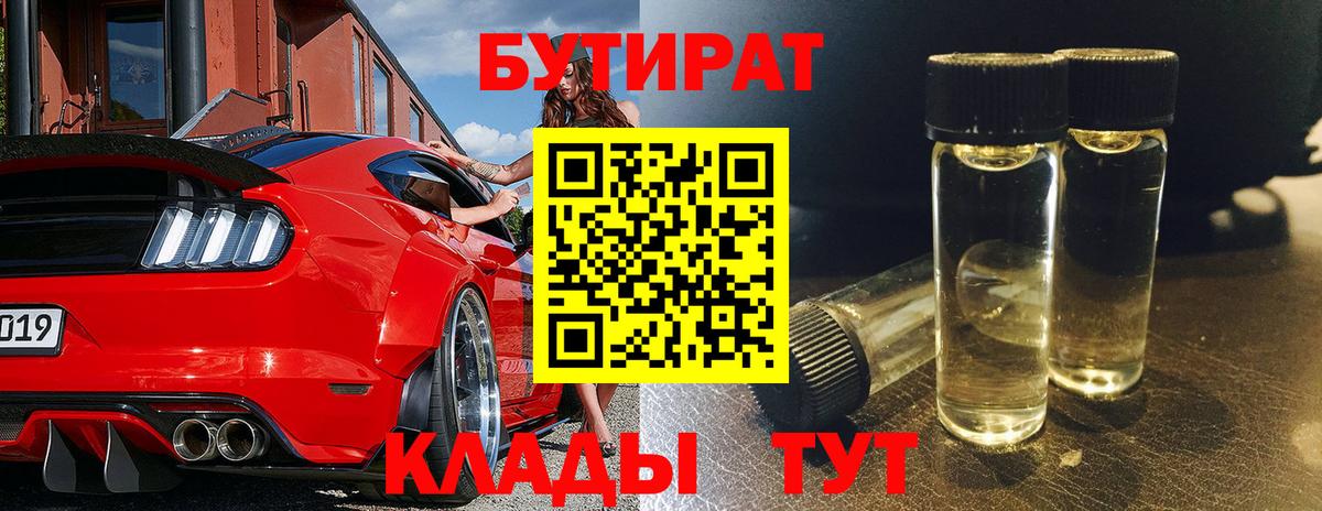 Заволжье  БУТИРАТ  Вход с VPN  БУТИРАТ Butirat 