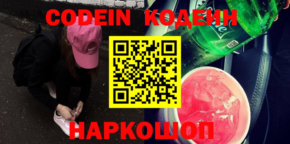 Codein напиток Lean (лин) Заволжье